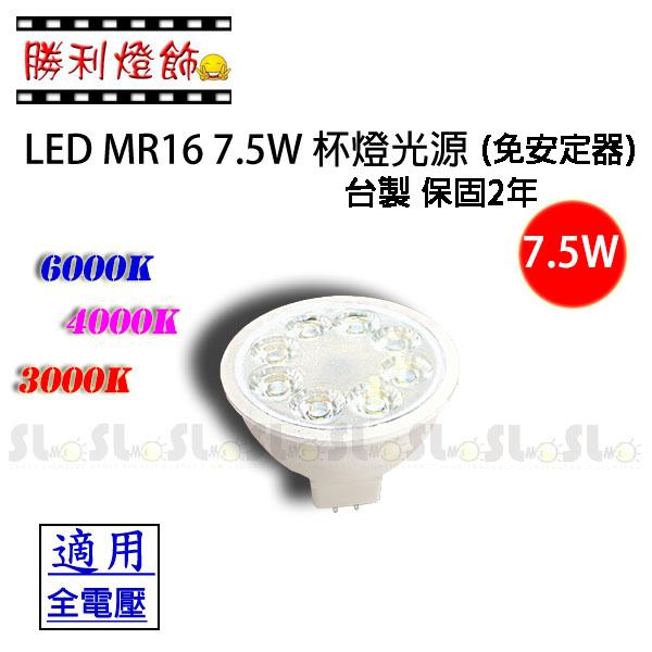 ღ勝利燈飾ღ MR16 7.5W LED 杯燈 替換50W 鹵素燈泡 2年保固 免安定器 台灣製造