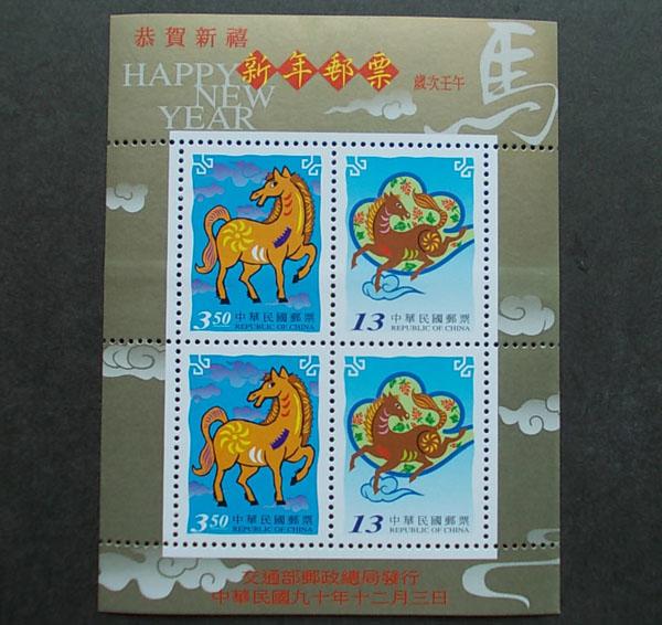 面值出售-民國90年特430 新年郵票(90年版)三輪馬小全張 近上品~上品