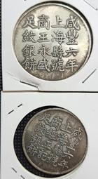 咸豐六年 上海 足紋銀餅 壹兩 銀貨 アンティーク【銀貨保証】M25071904 咸豐六年 上海 足紋銀餅 壹兩 銀貨 アンティーク【銀貨保証