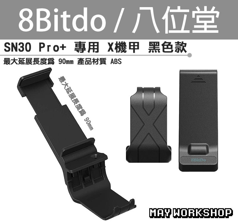八位堂 8bitdo SN30 Pro+ 黑色款 X 機甲 伸縮 手機 遊戲 手把 支架 / MAY