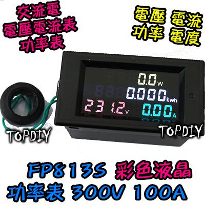 新款【阿財電料】FP813S 電壓表 電壓電流表 (彩色液晶+背蓋) 電能表 功率計 電度 交流 數位 VH