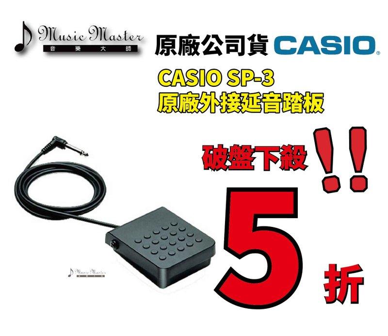 【音樂大師】 CASIO SP-3 卡西歐 電子琴 電鋼琴 原廠 延音踏板 另有 YAMAHA 【全新品】