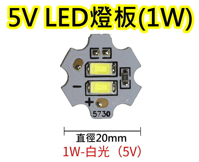 5V 1W白光 LED燈板【沛紜小鋪】LED USB燈燈板 LED球泡燈改裝DIY料件