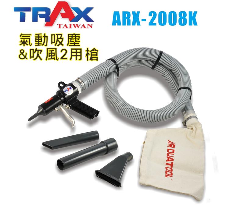 [TRAX工具小舖]ARX-2008K[ 氣動吸塵&吹風2用工具組/吸塵/吹水/洗車必備/高壓可使用]