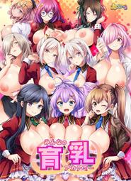 （四葉亭）預約2月 PC みんなの育乳アカデミー ～桃色おっ...