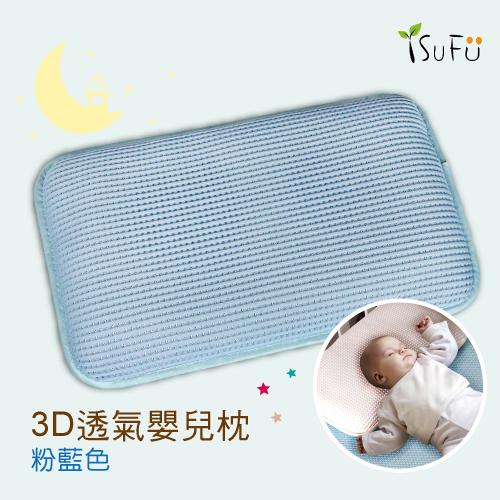 【舒福家居】3D透氣嬰兒枕 可水洗 不發霉 抗菌防螨-藍色