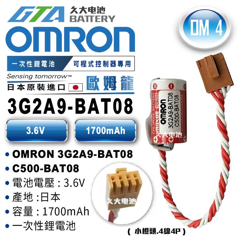 ✚久大電池❚ 日本 OMRON 歐姆龍 PLC 3G2A9-BAT08 C500-BAT08  OMRON OM4
