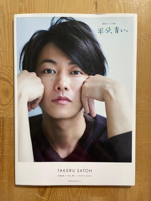 佐藤健in半分、青い。]PHOTO BOOK - アート