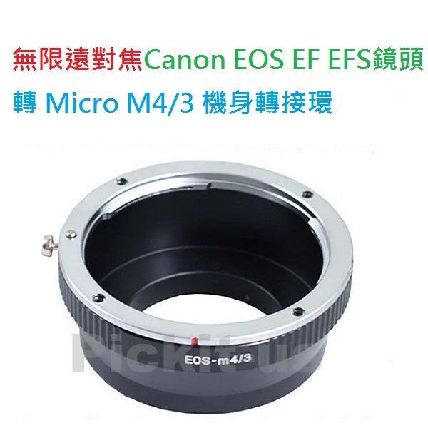 精準版 無限遠對焦 Canon EOS EF EF-S 鏡頭轉 Micro M 43 4/3 M4/3 M43 機身轉接環 GM1 GX7 GF6 GF1 E-PL2 GH2 G3 GF3 E-P3