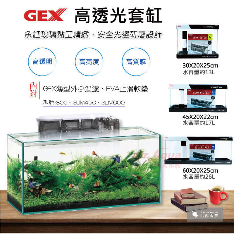 小郭水族-GEX五味【高透光套缸】30、45、60cm魚缸高清缸含外掛底墊 