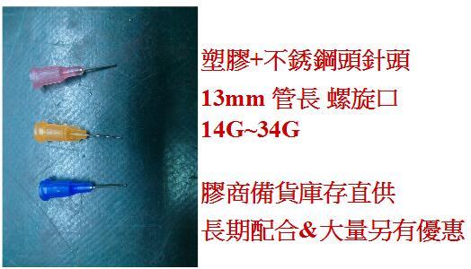點膠針頭 塑膠  不銹鋼頭長: 13mm  (膠商自售 長期購買 另有優惠)