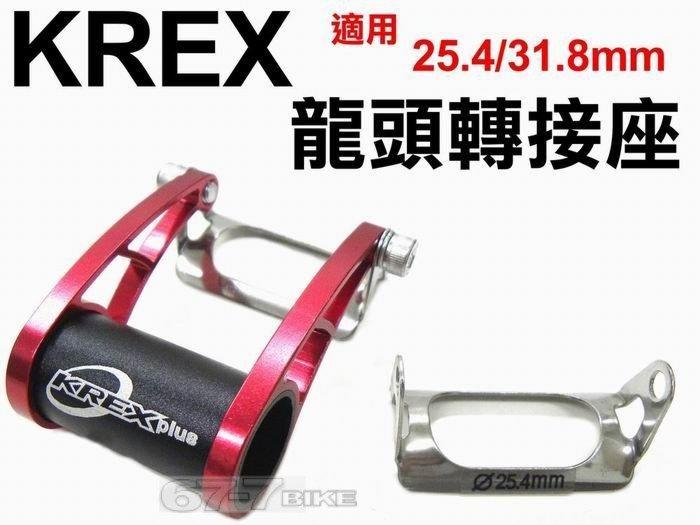《67-7 生活單車》KREX CNC 輕量化 全新 車燈 碼錶龍頭轉接座 適用25.4/31.8 龍頭 (紅)
