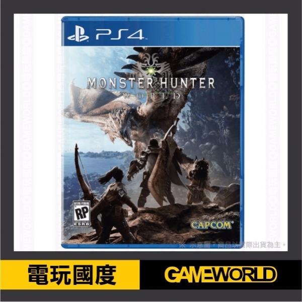 【無現貨】PS4 魔物獵人 世界＊繁體中文版 【電玩國度】2018.01.26上市