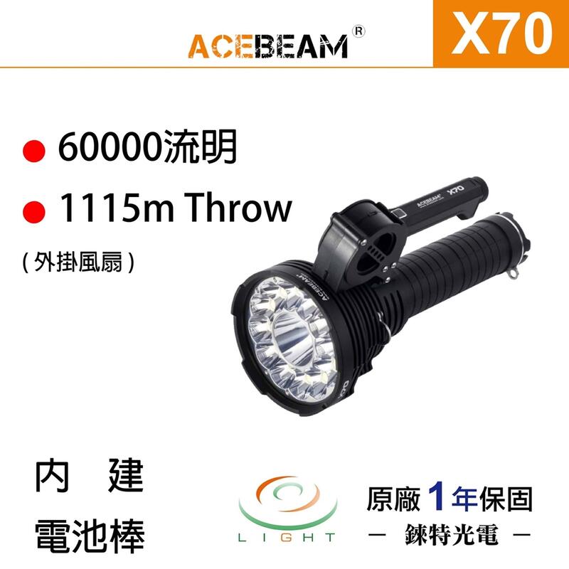 【錸特光電】ACEBEAM X70 地表最強 60000流明 射程1115米 外掛風扇 聚泛雙光源強光手電筒 附背帶