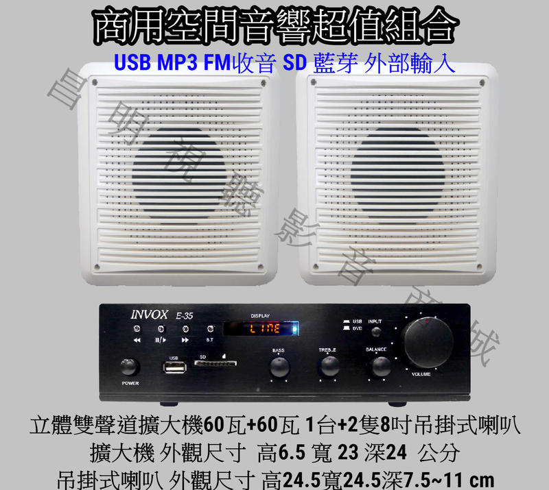 【昌明視聽】INVOX E-35 擴大機一台 +喇叭 PSP-801 吊掛式箱型喇叭 2隻 商用空間超值音響小組合