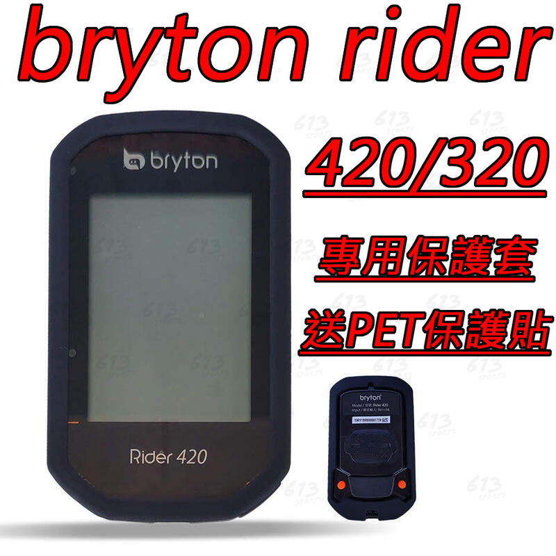 613sports Bryton 320/420 保護套 買保護套送PET保護貼 果凍套 矽膠套 碼錶保護套 碼表 馬表