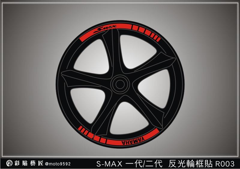  SMAX S MAX 155(一代/二代ABS) 反光輪框貼R003 (4色)(前+後) 3M膜料 機車 惡鯊彩貼