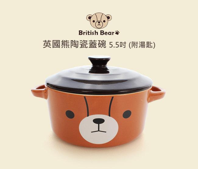 British Bear英國熊陶瓷蓋碗5.5吋(附湯匙)