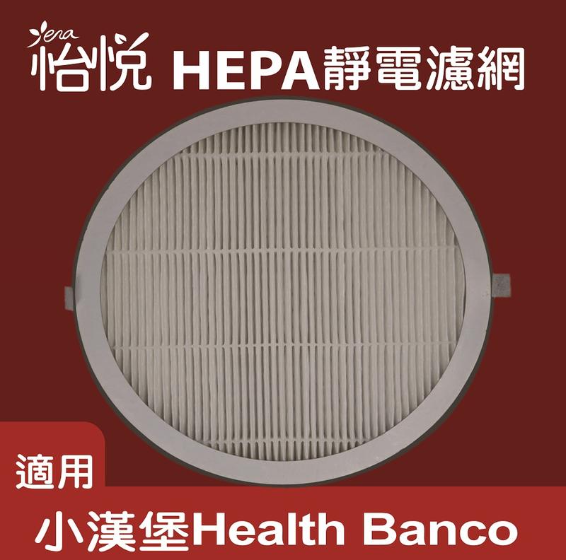 怡悅HEPA抗敏濾心 適小漢堡Health Banco Clair HB-R1BF2025 BF2025
