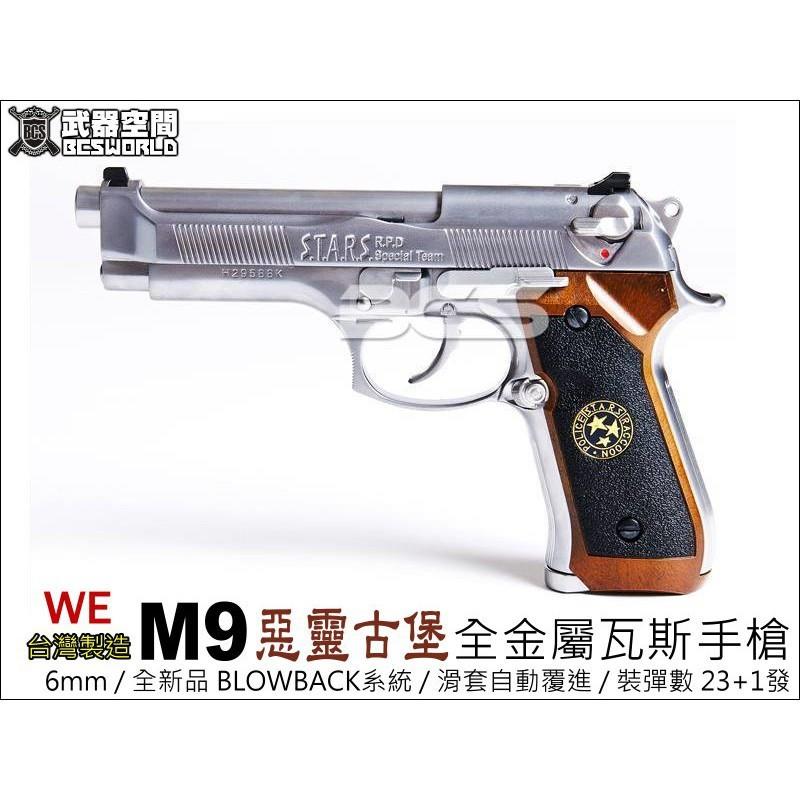 <傻瓜二館>WE M9 2058 惡靈古堡 銀 全金屬 瓦斯槍~有後座力 6mm 玩具槍 BB槍 生存遊戲