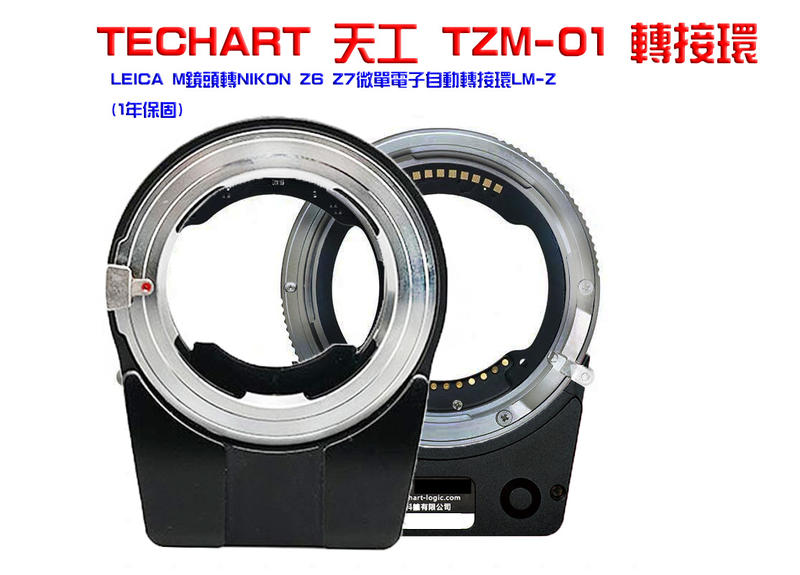 TECHART 天工 TZM-01 轉接環LEICA M鏡頭轉NIKON Z6 Z7微單電子自動LM-Z(1年保固)