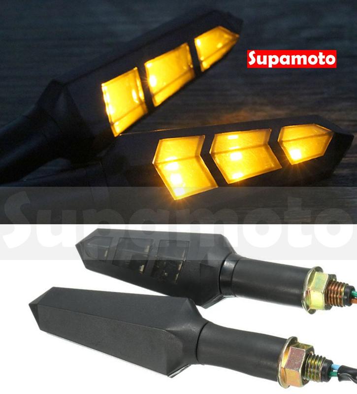 -Supamoto- D17 LED 方向燈 箭頭 中空 通用 改裝 鏤空 錐形 檔車 仿賽 BWS 酷龍 忍者 CBR