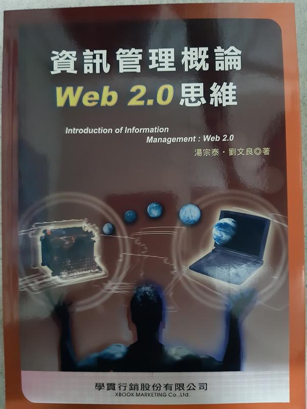 《資訊管理概論 Web 2.0 思維》ISBN:9866800318│學貫行銷股份有限公司│湯宗泰、劉文良│九成新