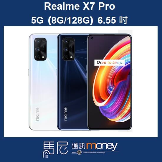 realme X7 Pro 5G(8GB/128GB)/6.5吋螢幕/雙卡雙待/玻璃背蓋/指紋辨識【馬尼通訊】台南 東門