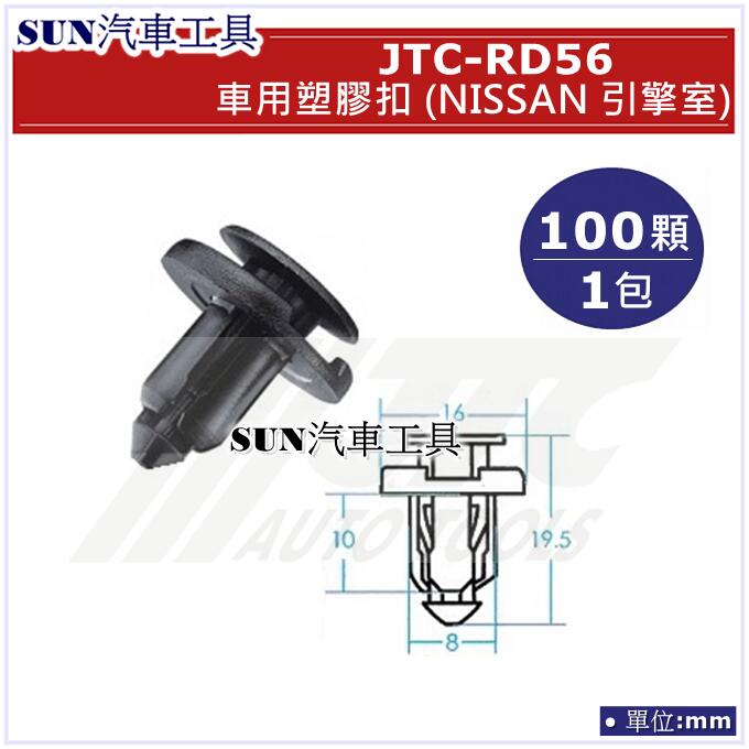 SUN汽車工具 JTC-RD56 車用 塑膠扣 NISSAN 引擎室 / 100顆1包