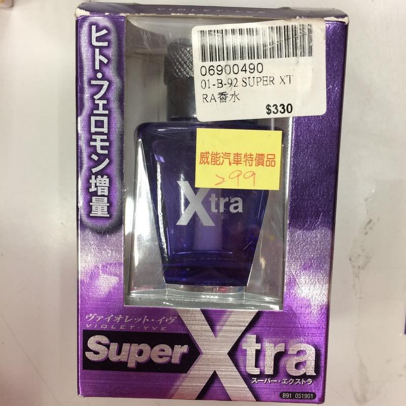 【威能汽車】Super Xtra香水