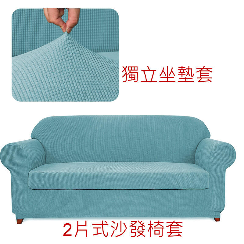 2件式沙發椅套 ,素色, 針織彈性椅套,,彈力椅套， 椅套，沙發套