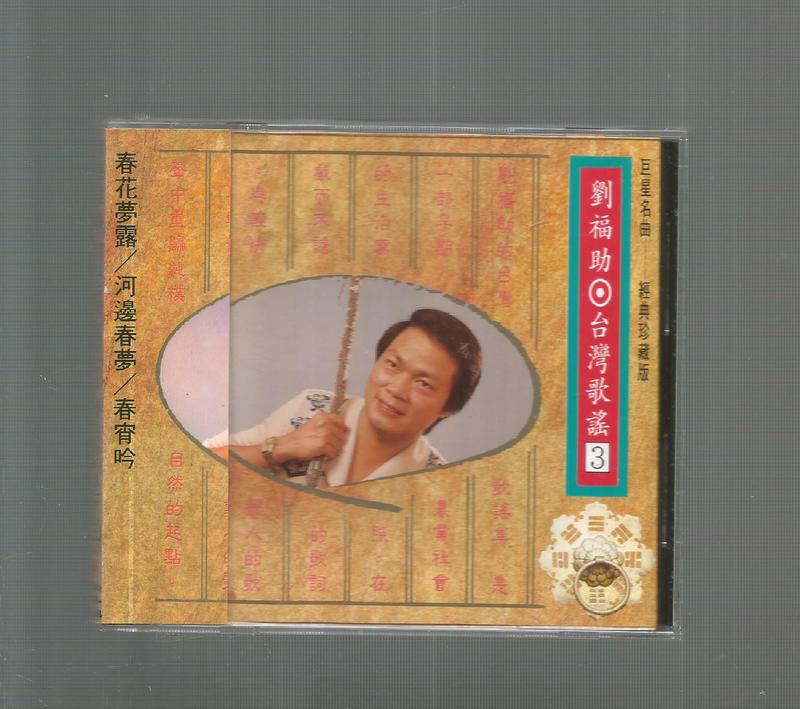 劉福助 台灣歌謠 3  [ 春花夢露  ] 麗歌唱片CD 附歌詞附側標CD無IFPI