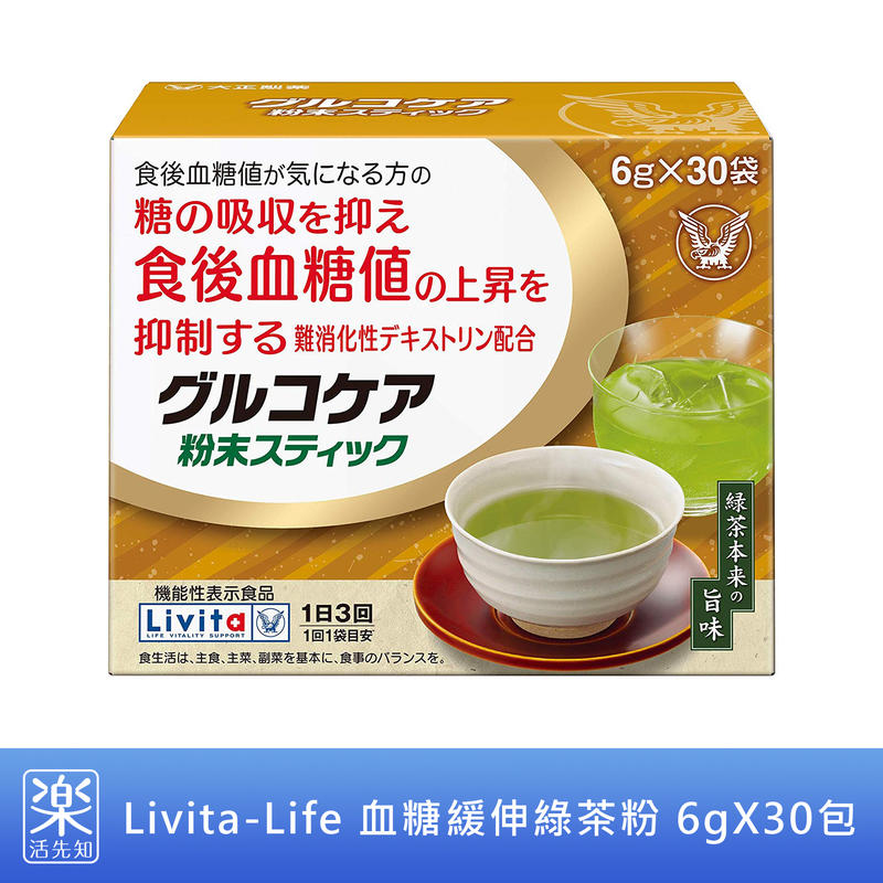 【樂活先知】《現貨》日本 Livita-Life 血糖 緩伸 綠茶粉