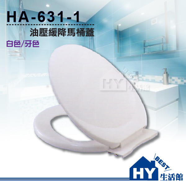 附發票》HA-631-1 油壓緩降功能 標準型 馬桶蓋 適用各廠牌橢圓型馬桶 牙色 白色 可選-《HY生活館》