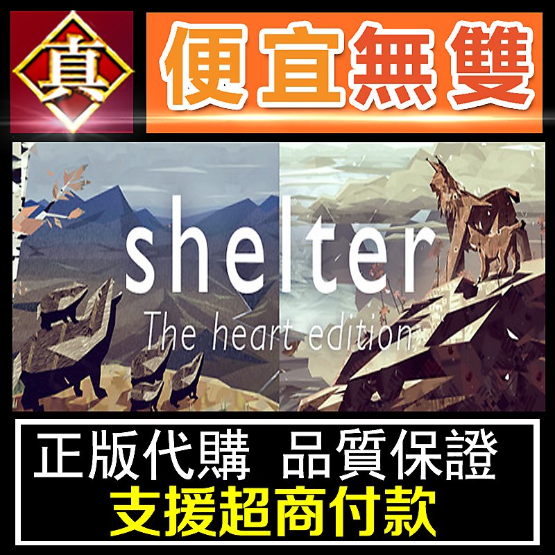 [真便宜無雙]STEAM ●庇護所 合集 (1&2)●Shelter: The Heart Edition●PC 電腦版