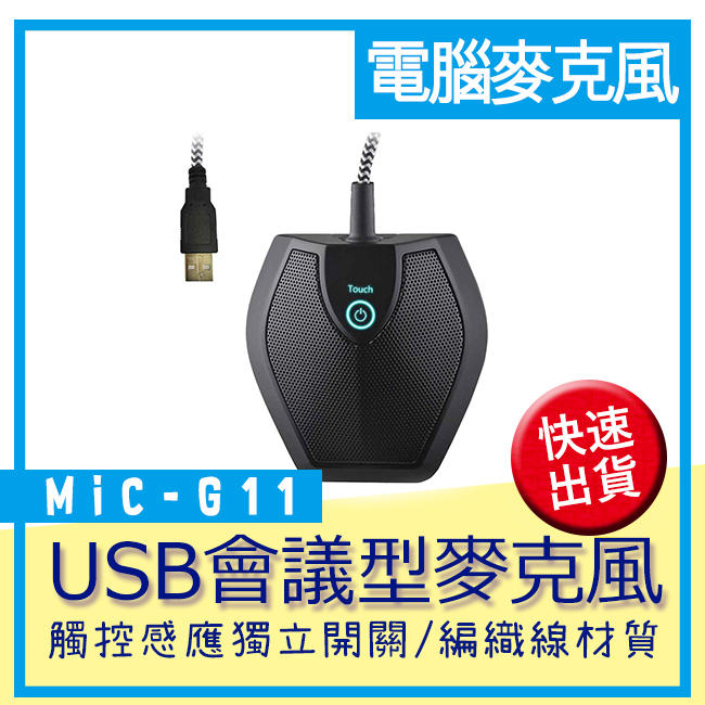 [ USB USB全指向電腦桌面觸控感應開關會議型麥克風 ] MIC-G11