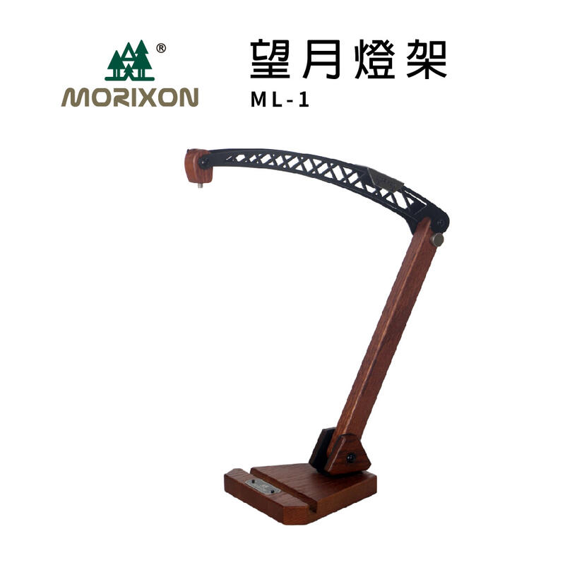 MORIXON 魔法森林 望月燈架 ML-1 露營燈架 燈架 露營用品 露營 桌上型燈架