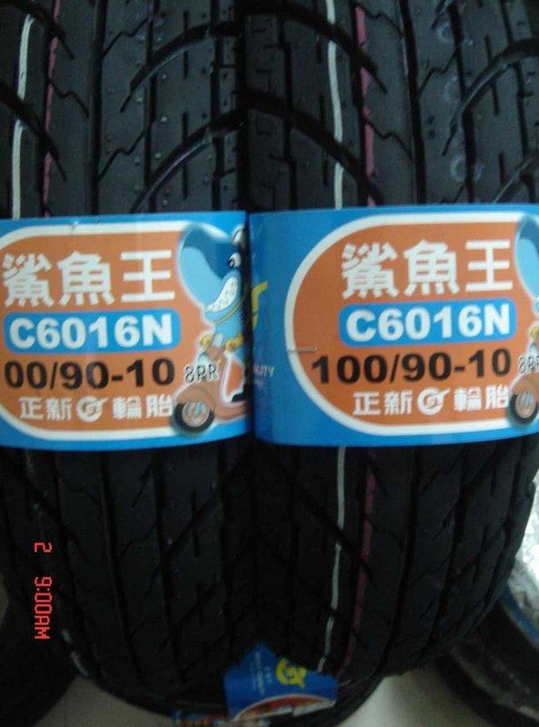 【QQ機車小舖】正新輪胎 鯊魚王 C6016N  高速輪胎