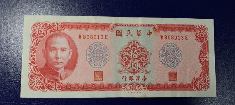 台灣紙鈔58年版，面額拾圓，中央印製廠59年發行的。