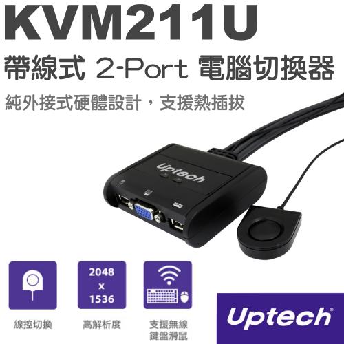 Uptech 登昌恆 KVM211U 帶線式 2-Port 電腦切換器 支援無線滑鼠 兩台電腦共用一個螢幕 切換器