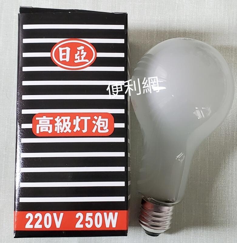 220V 250W鎢絲燈泡 特殊電球 長壽命 單顆賣 品牌隨機出-【便利網】