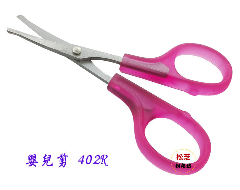 【松芝拼布坊】台灣品質 紫紅色 嬰兒剪 鼻毛剪 402R 圓頭安全設計 刀刃圓彎