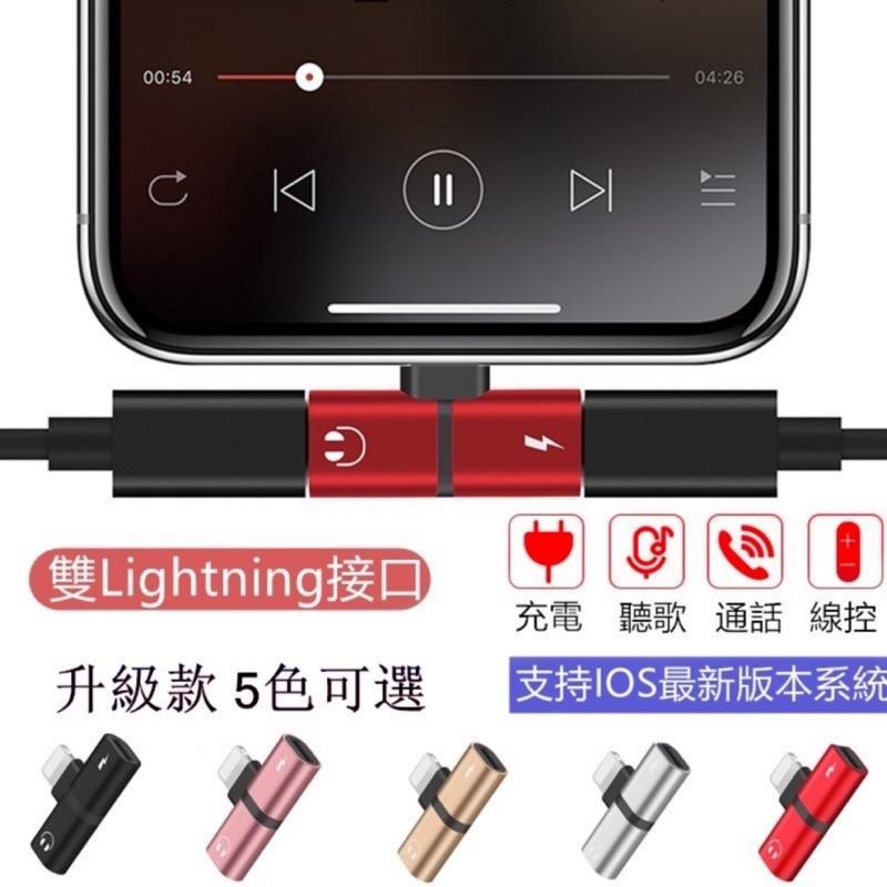 現貨 Iphone轉接頭 雙Lightning轉接線 iphone轉接器 充電線 耳機轉接頭 I11 X 8 7 6 5