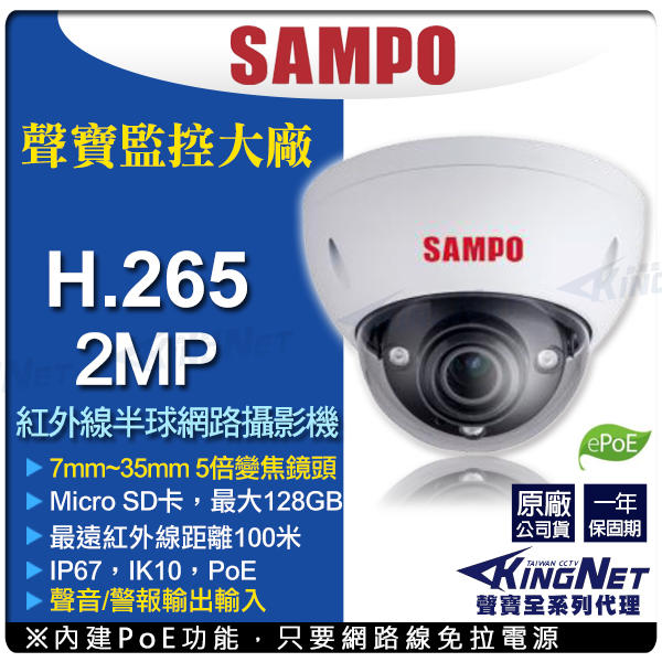 聲寶 SAMPO H.265 POE 1080P 半球紅外線 網路攝影機 金屬防水防暴 7-35mm變焦 插卡