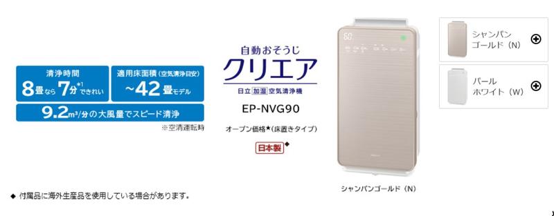 PM2.5對策~日本直送附中說Hitachi日立EP-NVG90日本製20坪自動掃除加濕