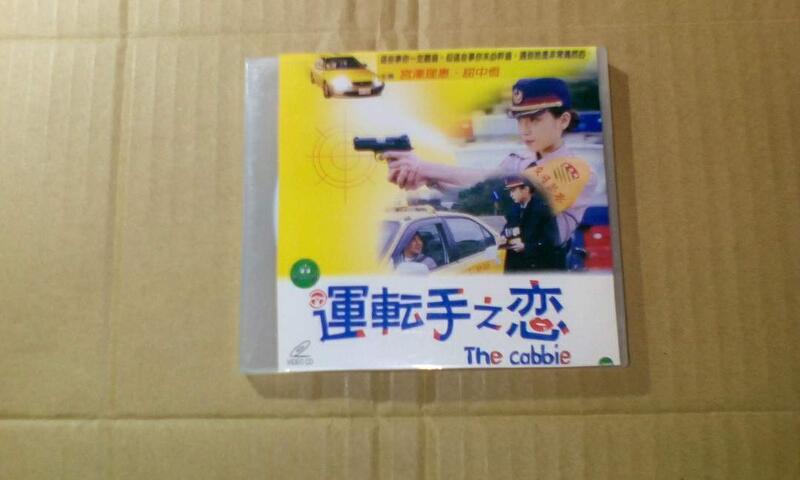 絕版宮澤理惠影片全新正版運轉手之戀 (The Cabbie) 戴立忍 宮澤理惠 屈中恆 唐從聖蔡燦得主演月字櫃2