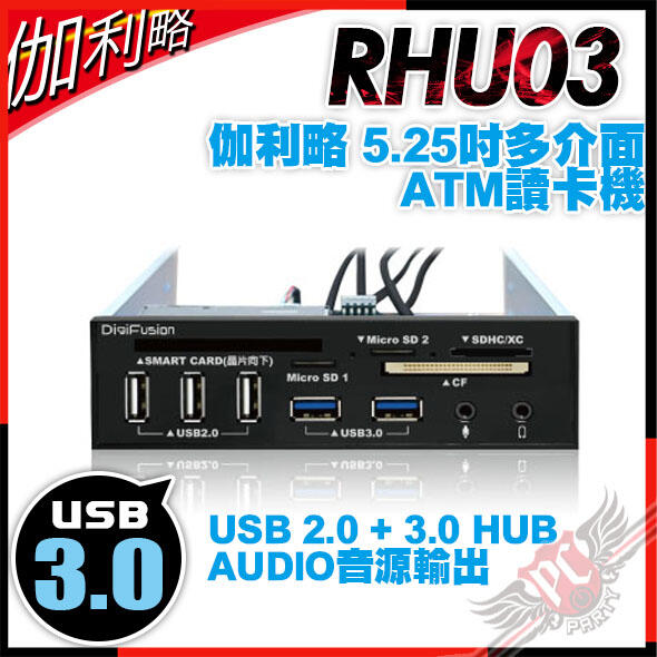 [ PCPARTY ] 伽利略 5.25吋多介面 RHU03 ATM讀卡機 USB 2.0 + 3.0 HUB