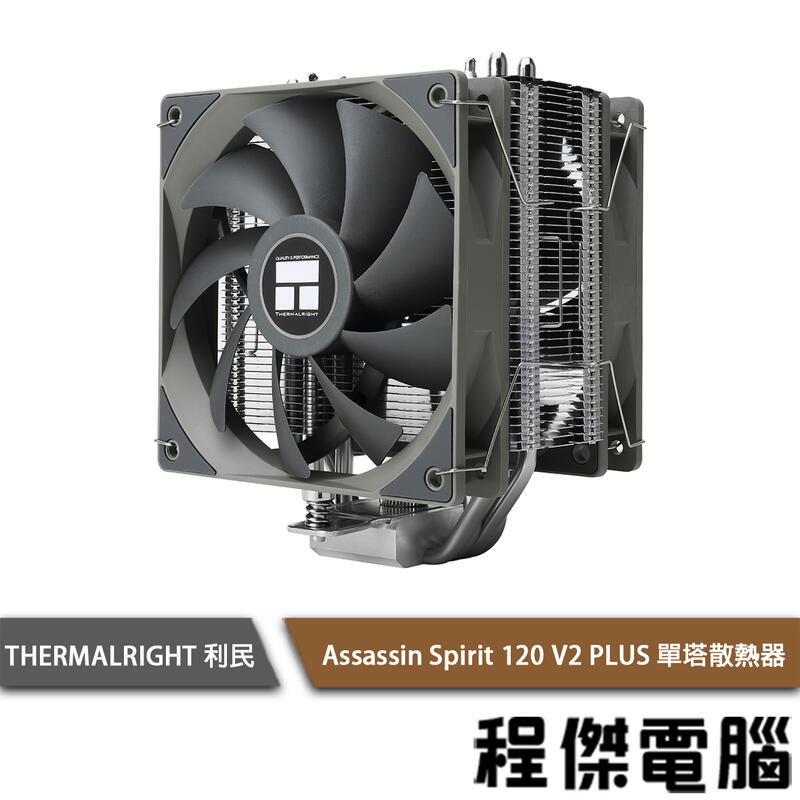 【THERMALRIGHT 利民】 Assassin Spirit 120 V2 PLUS 單塔散熱器『程傑電腦』
