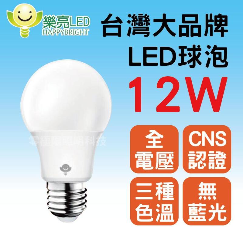 ✦附發票✦30顆超取免運【LED 12W球泡】護眼 台灣優質大品牌 高亮度 限量促銷 LED燈泡 無藍光 自然光 CNS