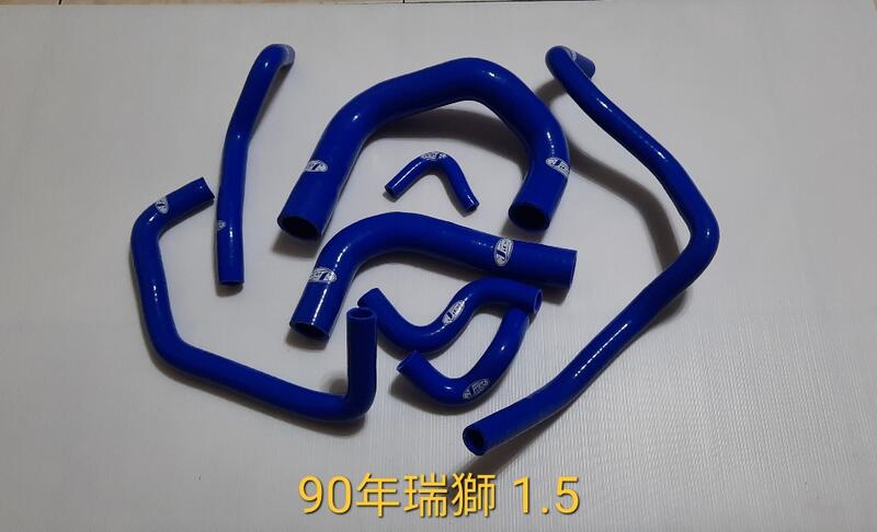 (100%矽膠原料製造)矽膠管達人~豐田~90年老瑞獅 1.5強化矽膠水管/免運費/送鐵束